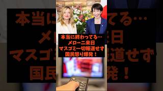 「本当に終わってる…」メローニ来日をマスコミが一切報道せず国民怒り爆発!#shorts #自民党 #国民民主党 #立憲民主党 #高市早苗