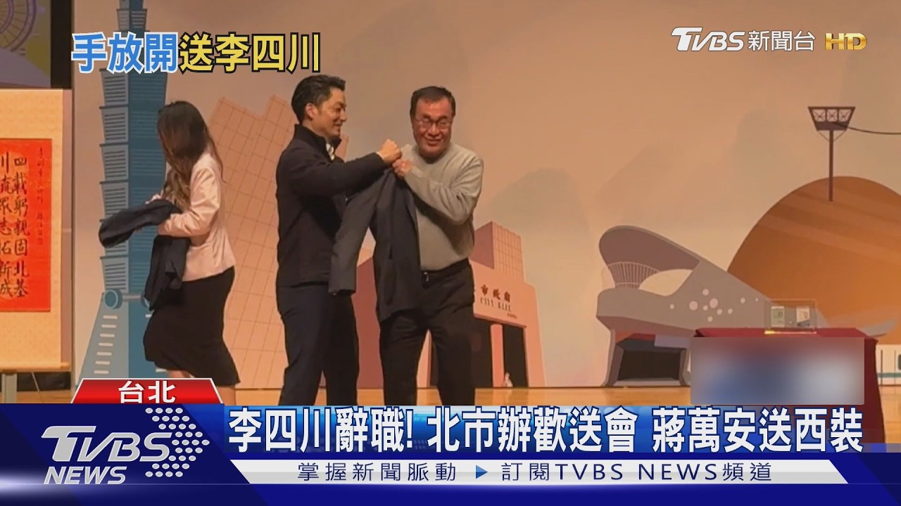 依依不捨! 送別李四川 蔣萬安唱「手放開」｜TVBS新聞 @TVBSNEWS01