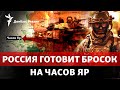 Россия штурмует Ивановское: ВСУ могут потерять «ворота» в Часов Яр?  | Радио Донбасс Реалии