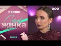 СуперЖінка 2 сезон 18 выпуск