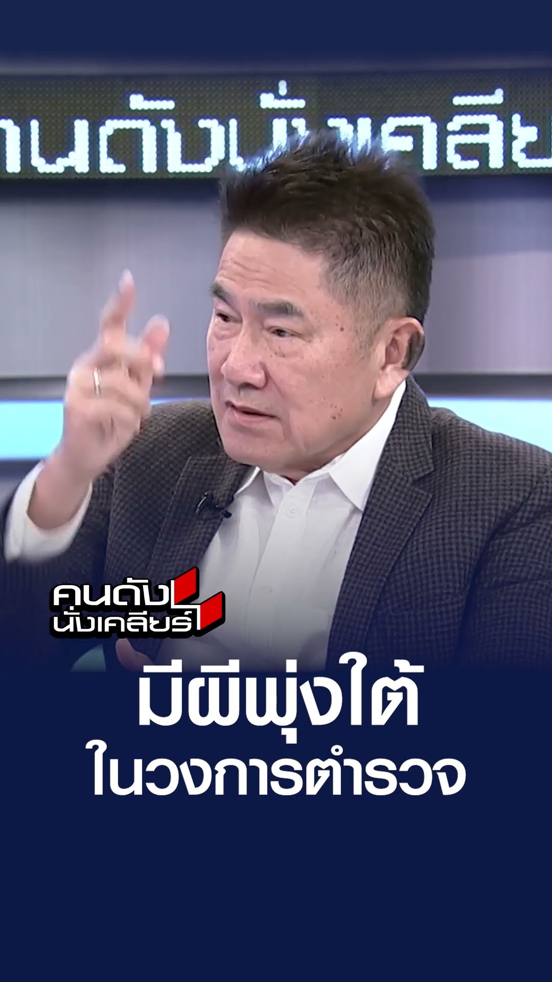 มีผีพุ่งใต้ ในวงการตำรวจ  l คนดังนั่งเคลียร์