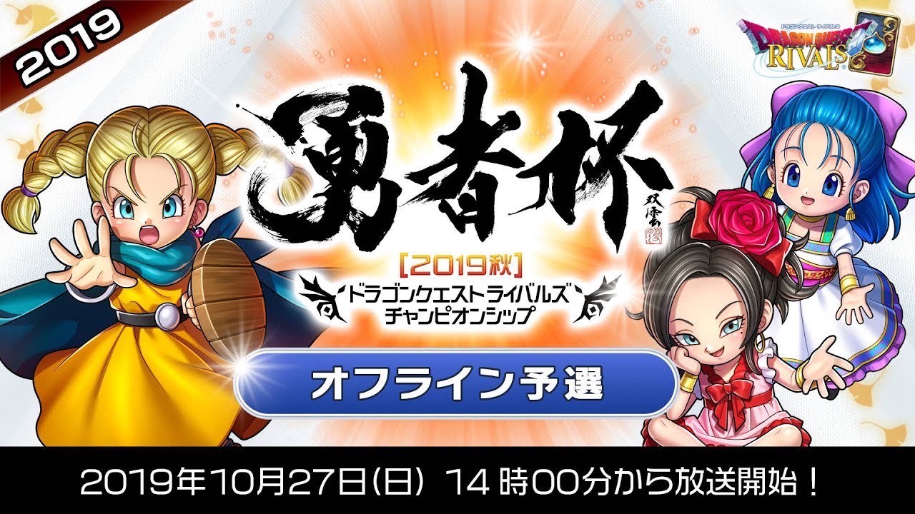 勇者杯2019秋」オフライン予選【ドラゴンクエストライバルズ】 - YouTube