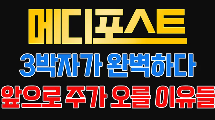 [메디포스트 주가전망]🔥3상준비 상승🔥재료, 기술, 수급 모든 것이 완벽하다. 이제는 올라 갈 타이밍만 남았다!!