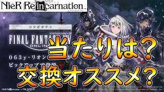 【ニーアリィンカーネーション】ファイナルファンタジーXIVコラボガチャ 解説‼【NieR Reincarnation】