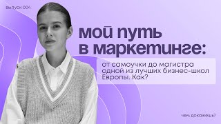 Мой путь в маркетинге: от самоучки до магистра одной из лучших бизнес-школ Европы. Как?