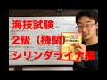 2級海技士　[解説]（機関）問49.51〜シリンダライナ編〜