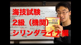 2級海技士　[解説]（機関）問49.51〜シリンダライナ編〜