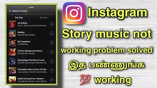 Instagram Story music not working in Tamil || How to add Instagram story music in Tamil
