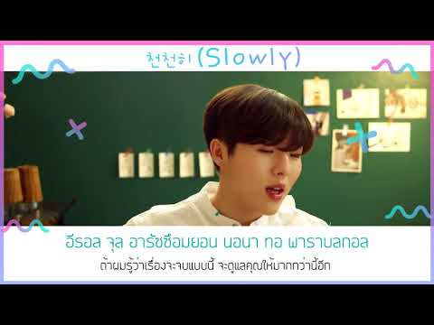 Thaisub | Yu Seung Woo – Slowly (천천히)