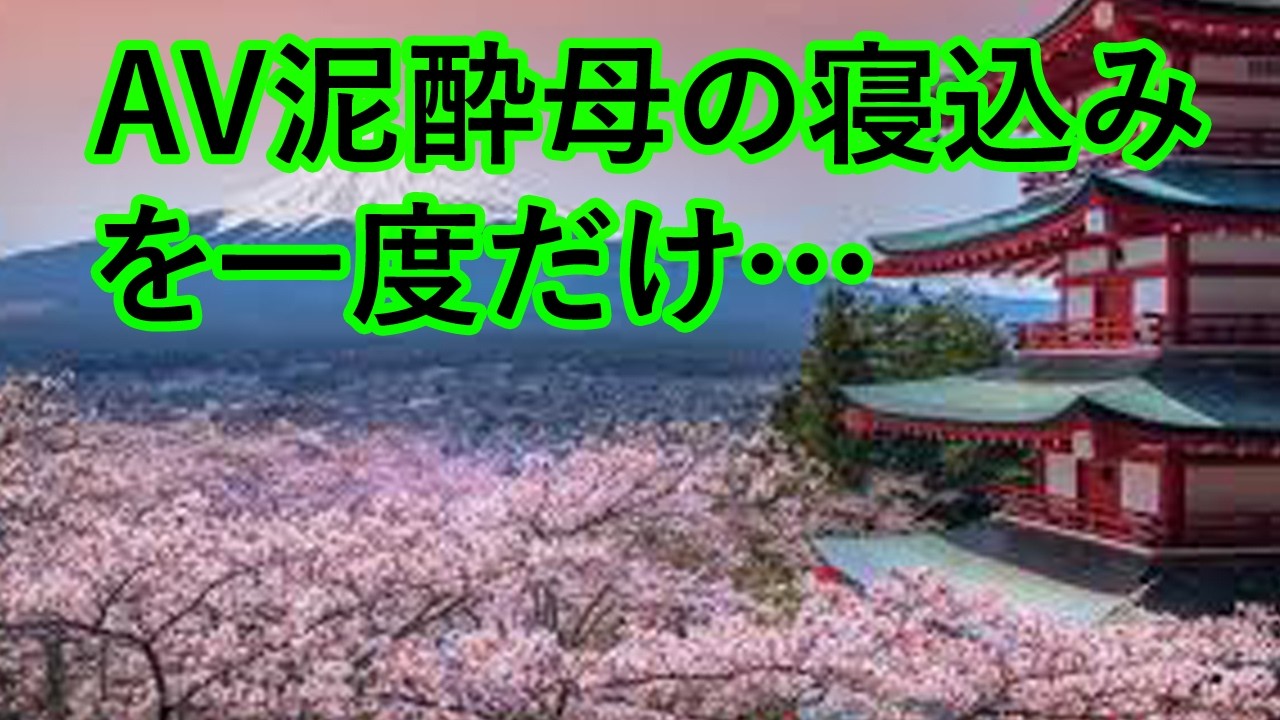 【人気動画まとめ】【大人の事情】ある日実家に帰ると、年下の義母がいた。義母の秘密を知ってしまった私は…【作業用】【睡眠用】【総集編】