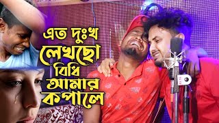 এত দুঃখ লেখছো বিধি আমার কপালে😭Ato Dukhu Lekso Bidi Amar Kopale Singer Mondal