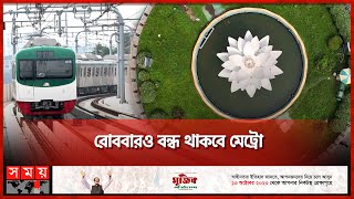 মেট্রোরেল জুড়ছে আগারগাঁও থেকে মতিঝিল | Metro Rail: Agargaon-Motijheel Route Opening | Somoy TV