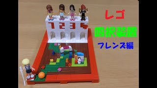 【レゴ】 四択装置 ステファニーのホッケーの練習で作ってみた レゴフレンズ編 LEGO friends 30405