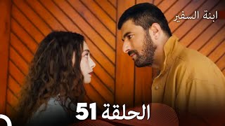 ابنة السفيرالحلقة 51 (Arabic Dubbing) FULL HD