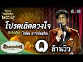 เพลง โปรดเถิดดวงใจ ขับร้องโดย ไรอัล กาจบัณทิต | เถลิงศก ๒๕๖๗ image