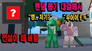 [킹피스 킹레거시] PVP 랜덤 뽑기 마지막에 전설이 나와 버렸네?! 이거 실화냐