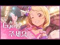 [러브라이브!] 「Eye를 주세요(Eyeをちょうだい)」 - 오니츠카 나츠미(鬼塚夏美)[한/일/발음]
