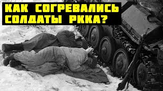 Как солдаты армии РККА, согревались в лютые морозы?