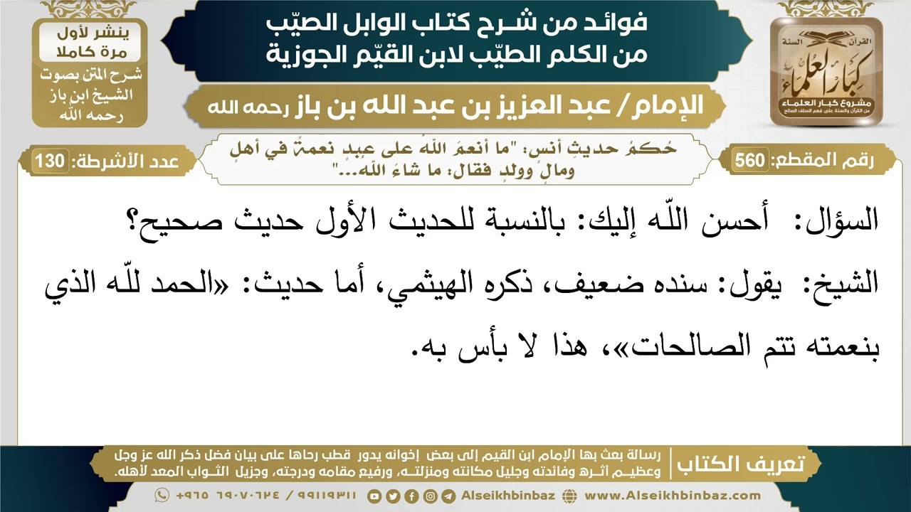 560- حكم حديث أنس: "ما أنعم الله على عبد نعمة في أهل ومال وولد فقال: ما شاء الله..." - ابن باز
