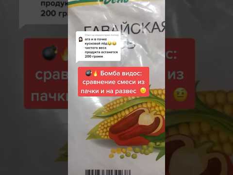 Гавайская смесь в пачке хуже, чем на развес?