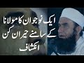 Maulana kay samnay aik nowjwan ka heran kun shocking inkashaf by maulana tariq jameel