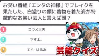 ネット漬け人間が芸能人問題に挑戦！ｗ【Q&Qアンサーズ実況 赤髪のとも】