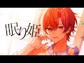 【活動4周年】眠り姫 / SEKAI NO OWARI 歌ってみた 【はりま】