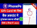 phonepe gift card money transfer bank account | how to use phonepe gift card balance | gift card 
