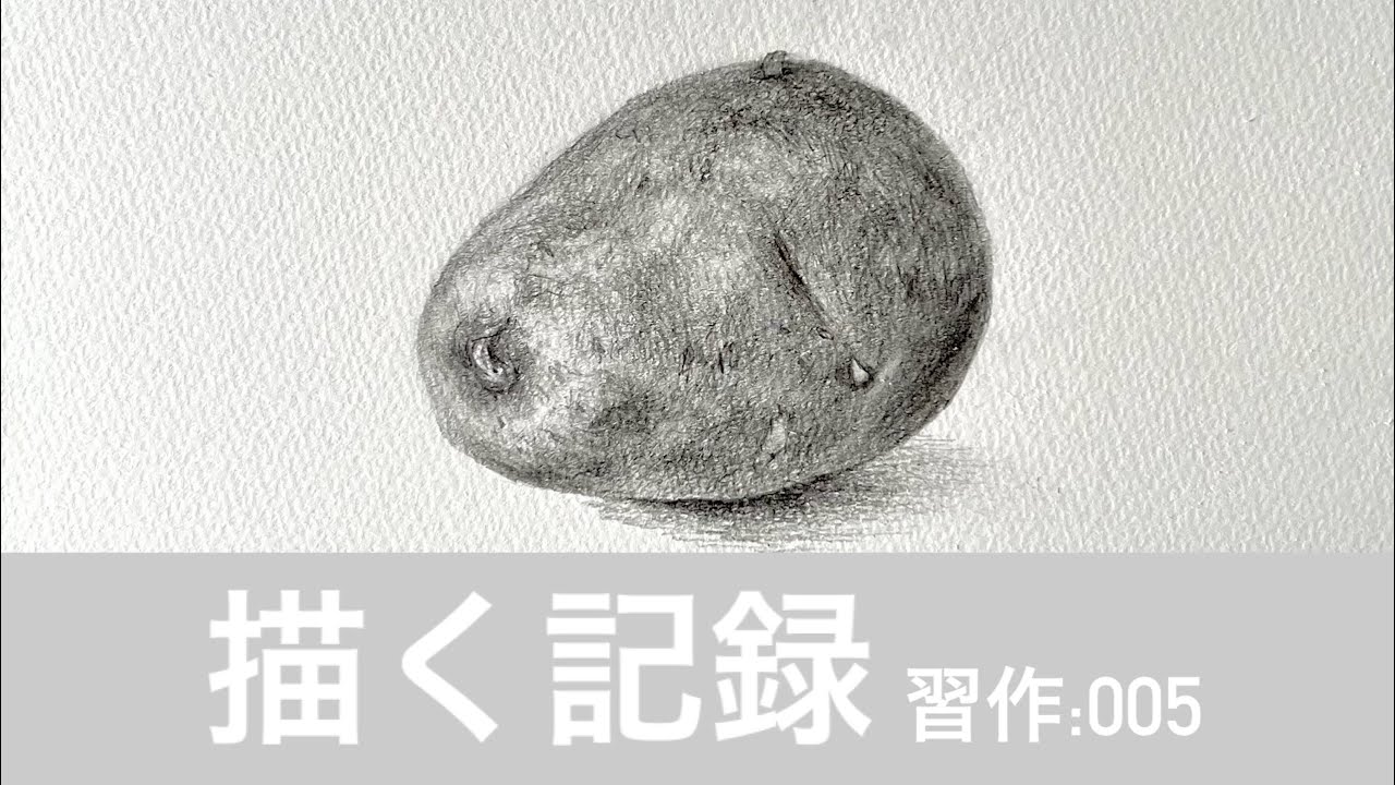 描く記録】習作:005-じゃがいも - YouTube
