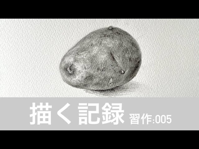 描く記録】習作:005-じゃがいも - YouTube