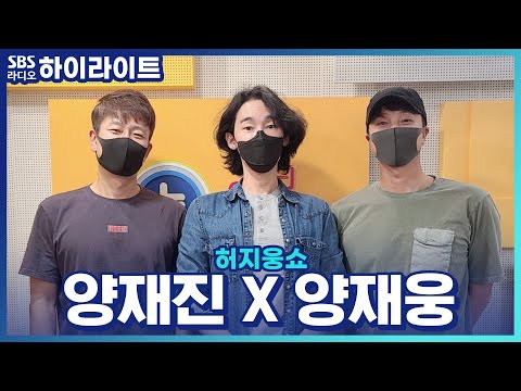 [허지웅쇼] 정신건강의학과 <strong>의사</strong> 형제 양재진 &amp;amp; <strong>양재웅</strong>! 가스라이팅의 경계는 무엇일까요?