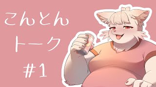 【ざつだん】こんとんトーク #1