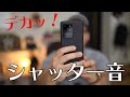 Galaxyスマホのカメラシャッター音がデカすぎる件について。