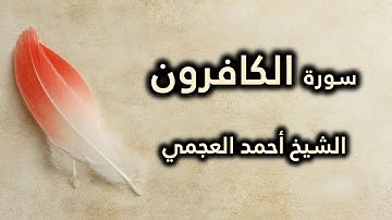 109 سورة الكافرون - أحمد العجمي