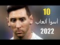 أسوأ 10 ألعاب في عام 2022