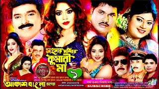 সংসার মন্দিরে কুমারী মা || আকাশবাংলা অপেরা || Star Studio Jatra (পর্ব ১) #jatra