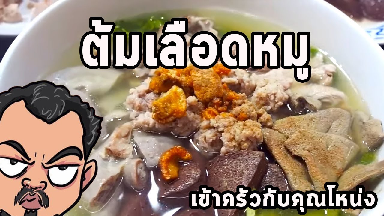 ต้มเลือดหมู  ศุภชัย เสมอมิตร โหน่งโชว์ l เข้าครัวกับคุณโหน่ง