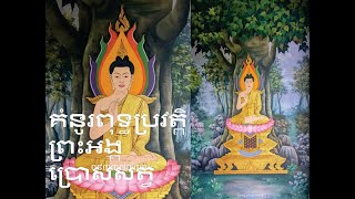 គំនូរពុទ្ធប្រវត្តិ  ព្រះអង្គប្រោសសត្វ