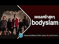 เพลงเศร้าสุดๆ bodyslam [ขอบฟ้า,ความรักทำให้คนตาบอด,นาฬิกาตาย,เปราะบาง]【LONGPLAY】