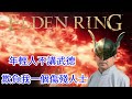 艾爾登法環 Elden Ring 3周目 女武神(無傷)五連鞭新打法