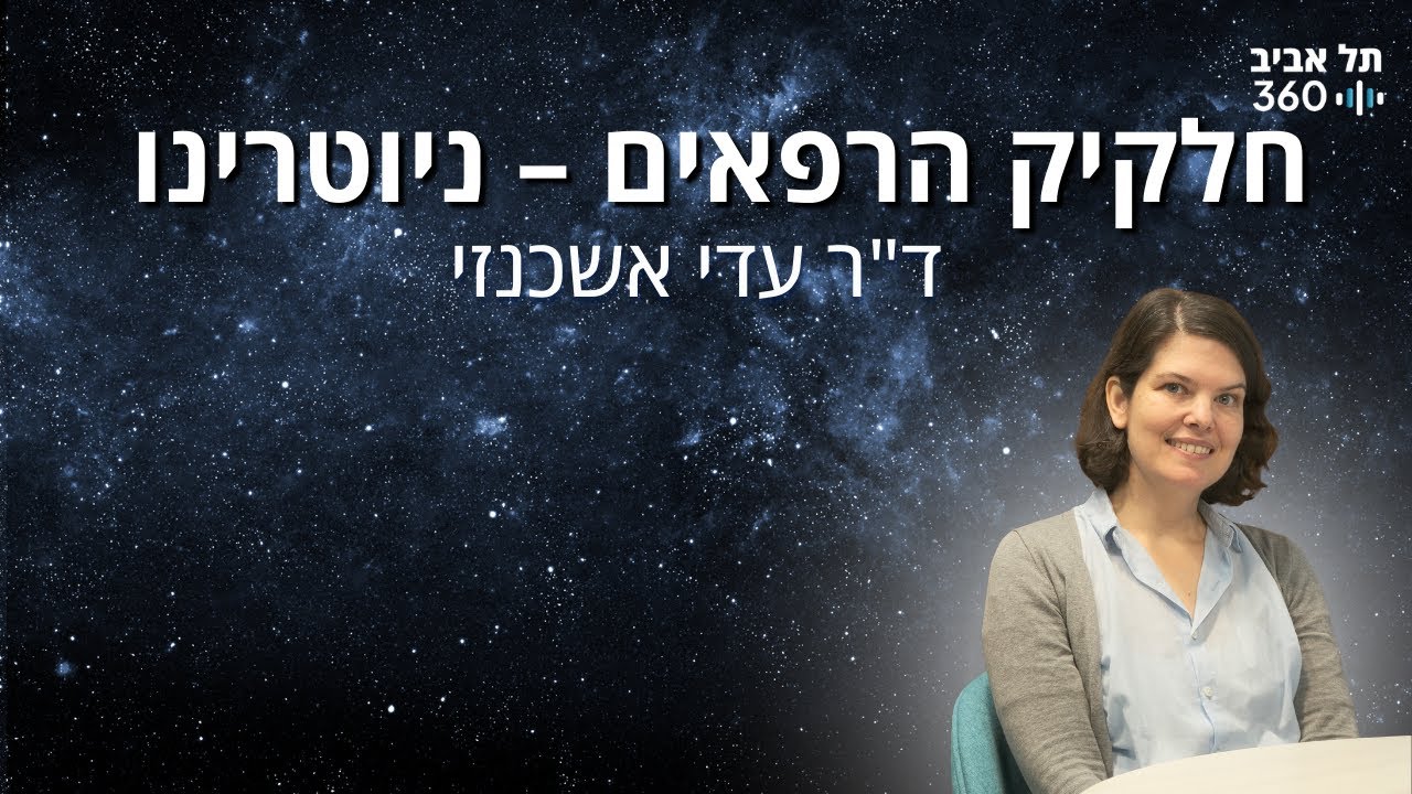 חלקיק הרפאים – ניוטרינו | פיזיקת חלקיקים  (פרק 5)