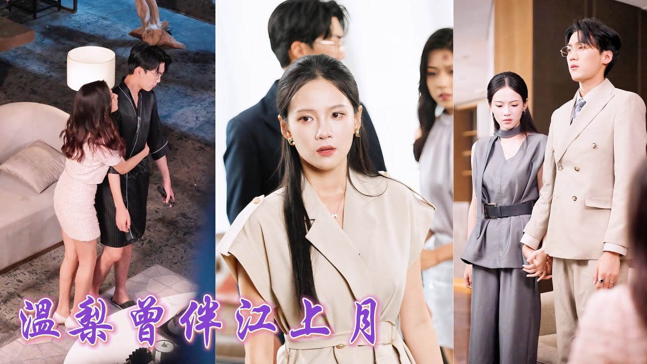 一口氣看完！同學聚會她眼看著衆人撮合丈夫和他的白月光，渣男不僅當衆打她臉還為了白月光轉走她的五億巨資！她當衆拿出離婚協議，聯手京圈太子爺復仇，讓他眼睜睜看她登上豪門太太之位悔斷腸！ #251006tx