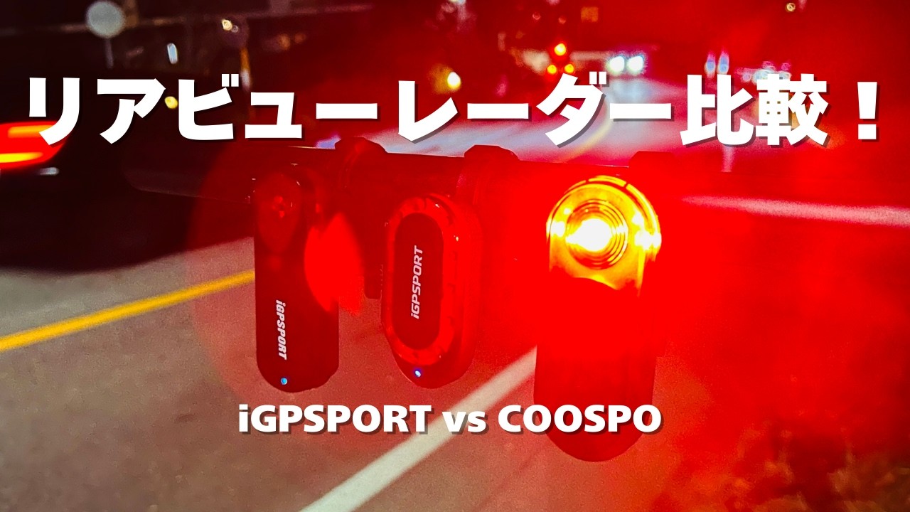 COOSPO vs iGPSPORT リアビューレーダー徹底比較！どっちが買い？