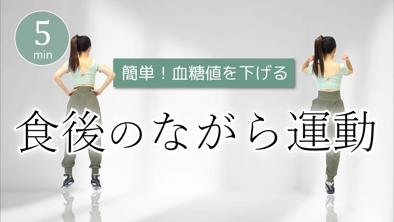 【食後５分】ながらでできる血糖値を下げる運動／会話しながら・テレビ見ながらOK！#430