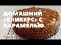 Чизкейк СНИКЕРС/Карамель. Самый вкусный торт!