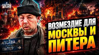 Это АД! В Москве и Питере ВСЕ ПОЛЫХАЕТ до сих пор: у россиян ПОДГОРАЕТ, Кремль разводит руками