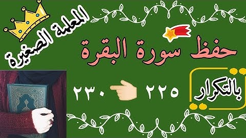 حفظ سورة البقرة صفحة رقم 36 مكررة 3 مرات / Surah Al-Baqara, page No. 36, repeated 3 times