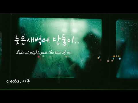 [Eng Sub] 늦은새벽 버스에서 만난 여성과.. | Roleplay/Boyfriend/여성향/오디오드라마/남자ASMR/시준ASMR