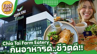 กินอาหารดี ชีวิตดี Chia Tai Farm Eatery  | Food Diary 2023 EP.21/1