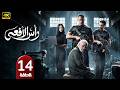 الحلقة 14 مسلسل رأس الأفعى بطولة أمير كرارة رمضان 2026